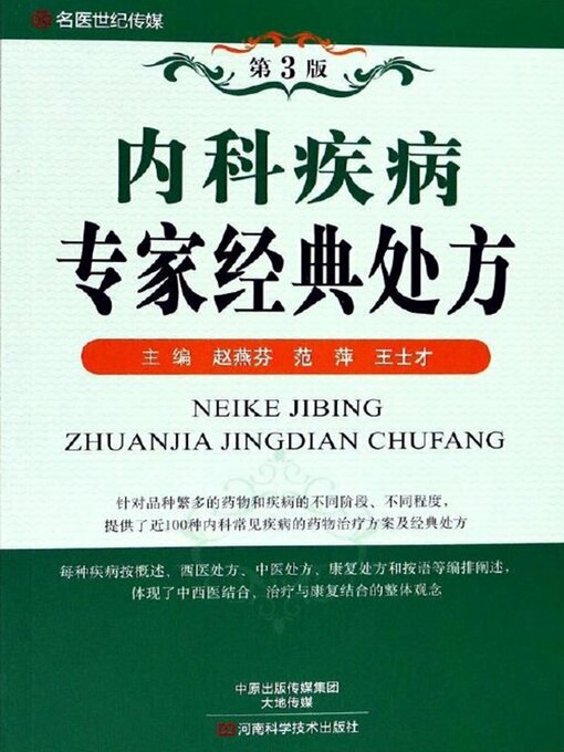 Cover image for 内科疾病专家经典处方